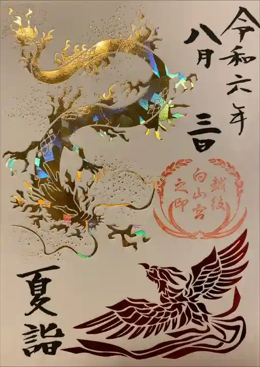 季節限定で龍がかっこいいので思わず頂きました