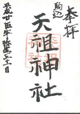 駒込天祖神社の御朱印