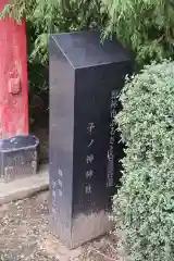 子神社の歴史