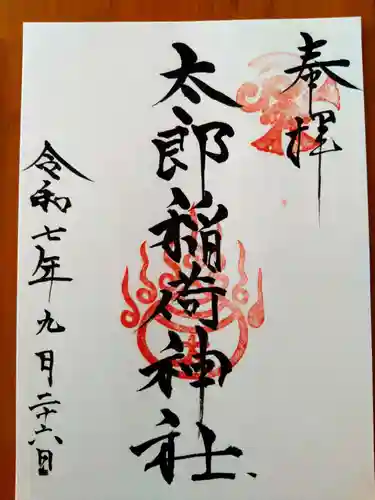 太郎稲荷神社(福岡県)