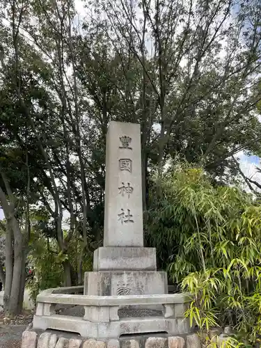 豊國神社のその他建物