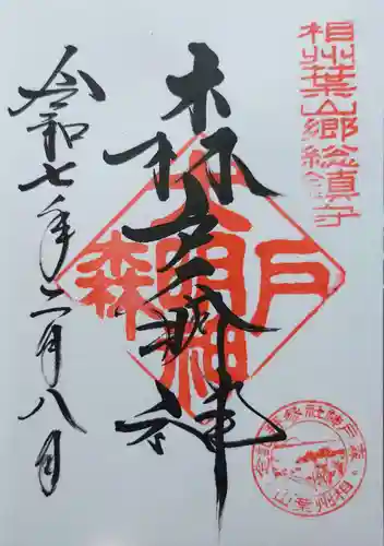 森戸大明神（森戸神社）の御朱印