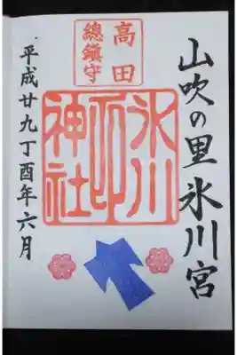 高田氷川神社 氷川宮の御朱印