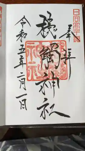 槵觸神社(宮崎県)