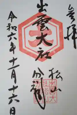 出雲大社松山分祠の御朱印