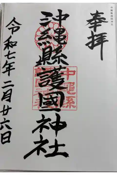 沖縄縣護國神社