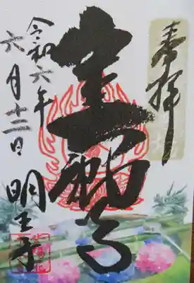 徳善院明王密寺(福島県)