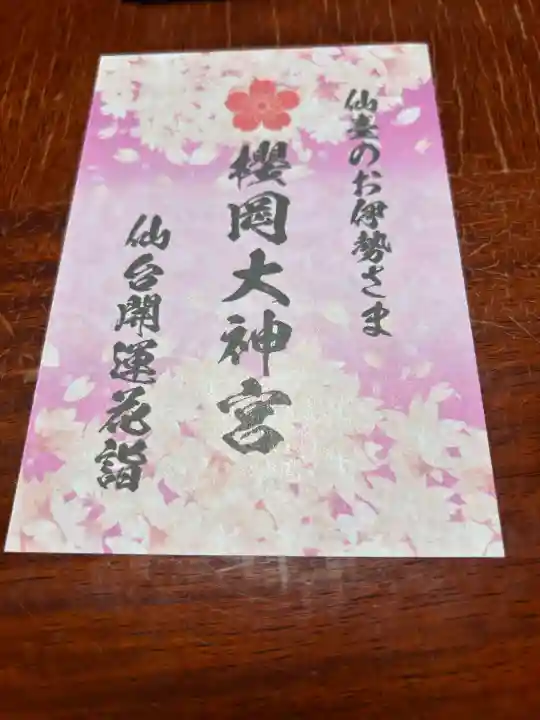 櫻岡大神宮の授与品その他