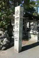 猿田彦神社のその他建物
