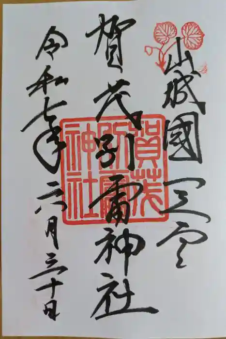 賀茂別雷神社（上賀茂神社）の御朱印