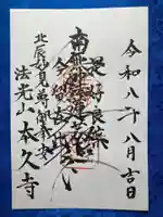 本久寺(神奈川県)