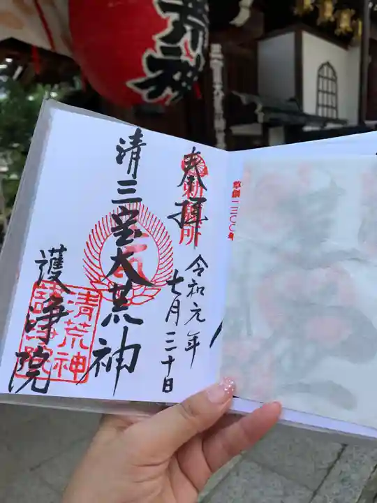 常施無畏寺 護浄院(清荒神)の御朱印