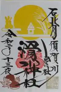 滑川神社 - 仕事と子どもの守り神の御朱印 2024年02月23日(金)投稿