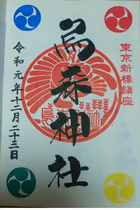 烏森神社の御朱印