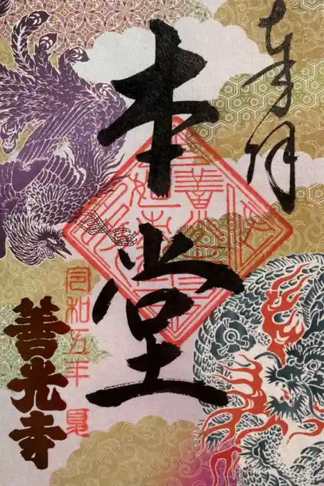 善光寺の御朱印