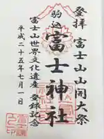 駒込富士神社(東京都)