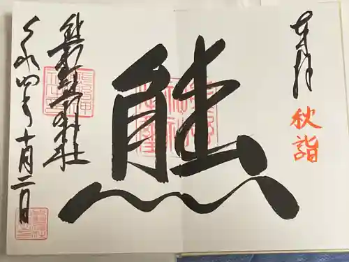 くまくま神社(導きの社 熊野町熊野神社)の御朱印