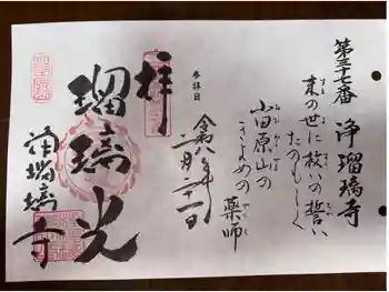 浄瑠璃寺の御朱印 2026年02月