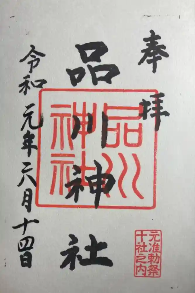 品川神社の御朱印