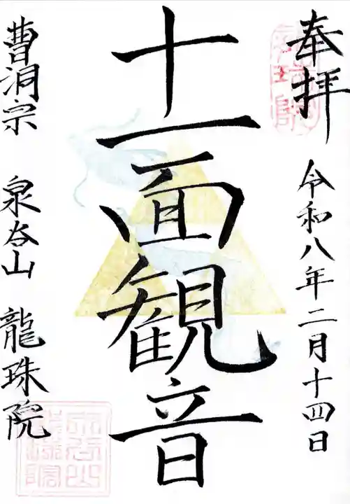 龍珠院の御朱印