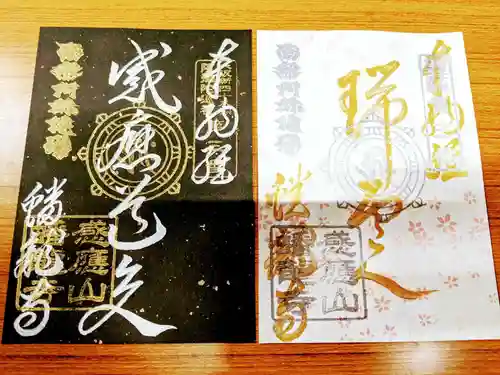 蟠龍寺の御朱印