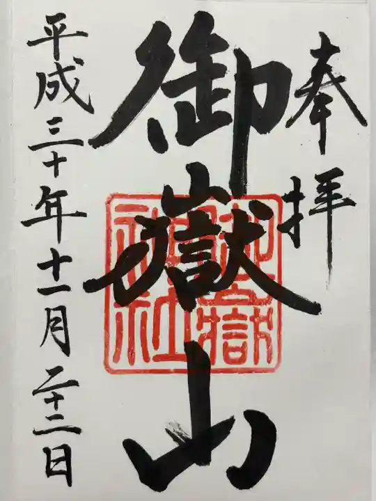 御嶽山神社(栃木県)