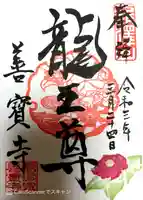 善寶寺の御朱印