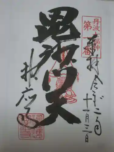 神応寺（神應寺）の御朱印