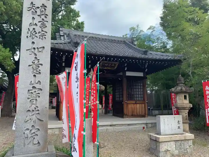 寳珠院(常楽寺)(愛知県)