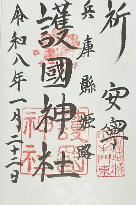 兵庫縣姫路護國神社の御朱印