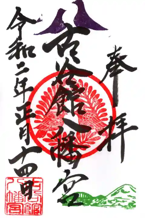 古谷館八幡神社の御朱印
