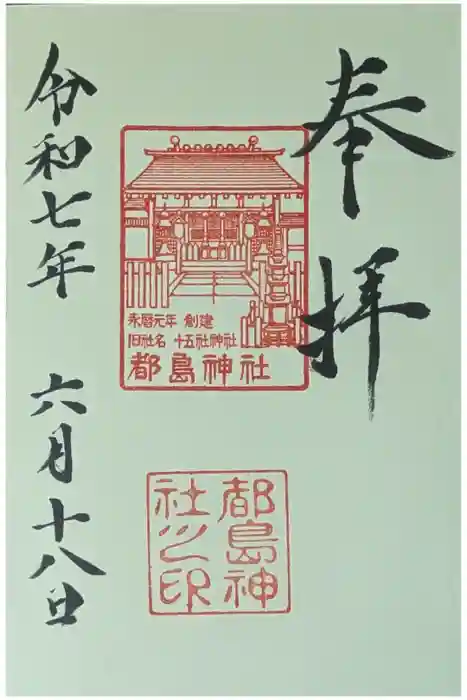 都島神社の御朱印