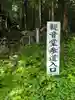森合観音堂(宮城県)