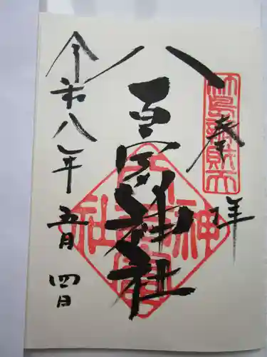 八百富神社の御朱印