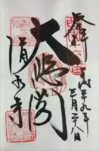 清水寺の御朱印