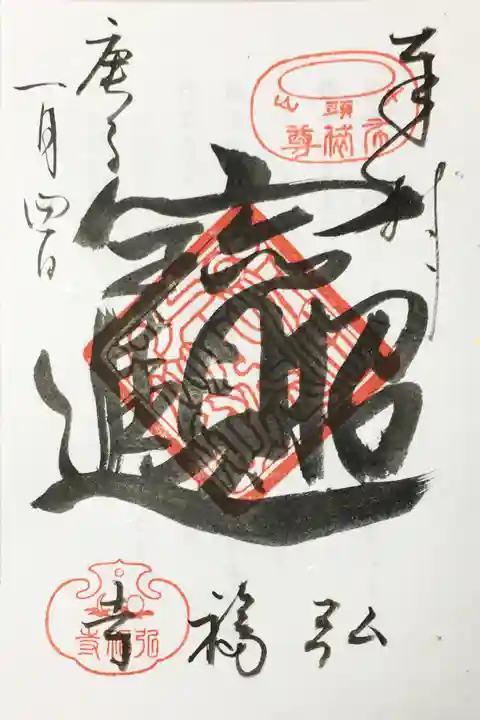 弘福寺の御朱印