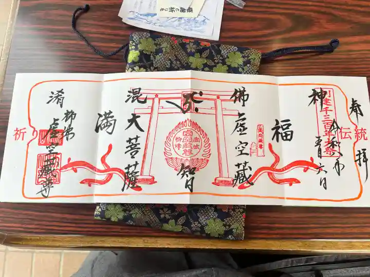 柳津虚空蔵尊 寳性院の御朱印
