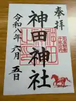 神田神社(神田明神)の御朱印