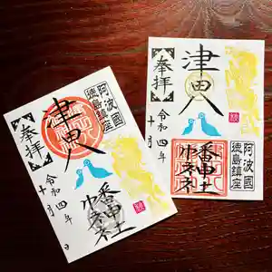 津田八幡神社の御朱印 2022年10月20日(木)〜(2022年10月19日(水) 17時41分28秒投稿)