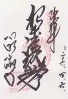 醍醐寺の御朱印