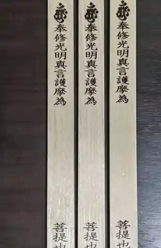 見沼大師　感応院の授与品その他