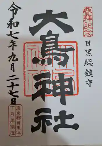 大鳥神社の御朱印