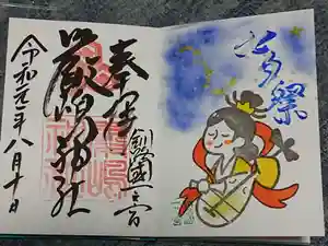 釧路一之宮 厳島神社の御朱印