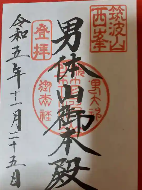 筑波山神社 男体山御本殿の御朱印