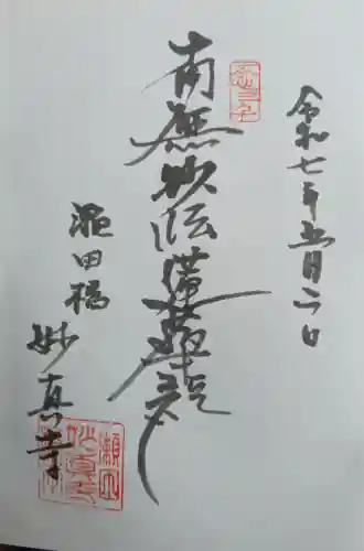 妙眞寺の御朱印