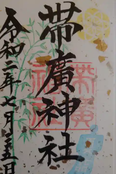 夏詣限定御朱印