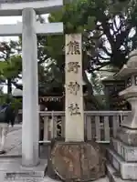 熊野神社(京都府)