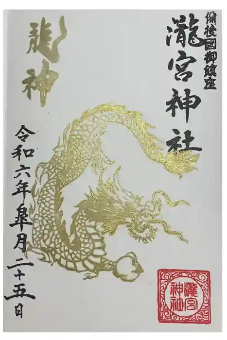 瀧宮神社の御朱印