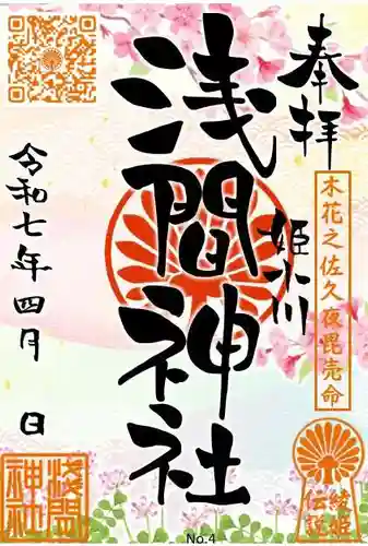 浅間神社の御朱印