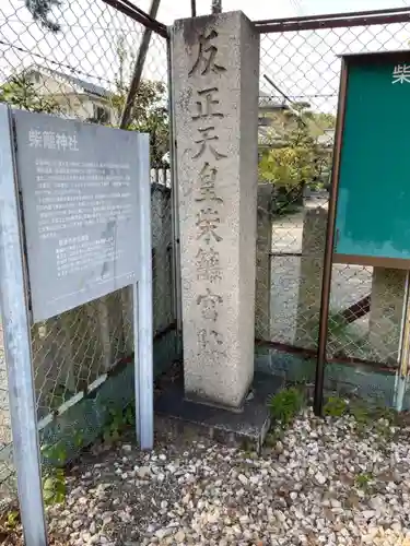 柴籬神社(大阪府)